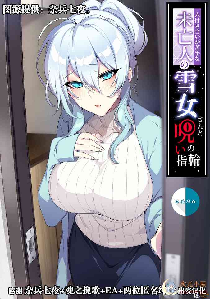 不擅长与人交往的未亡人雪女和诅咒催眠控制戒指 01-02 (全)[126M]-ACG次元宅