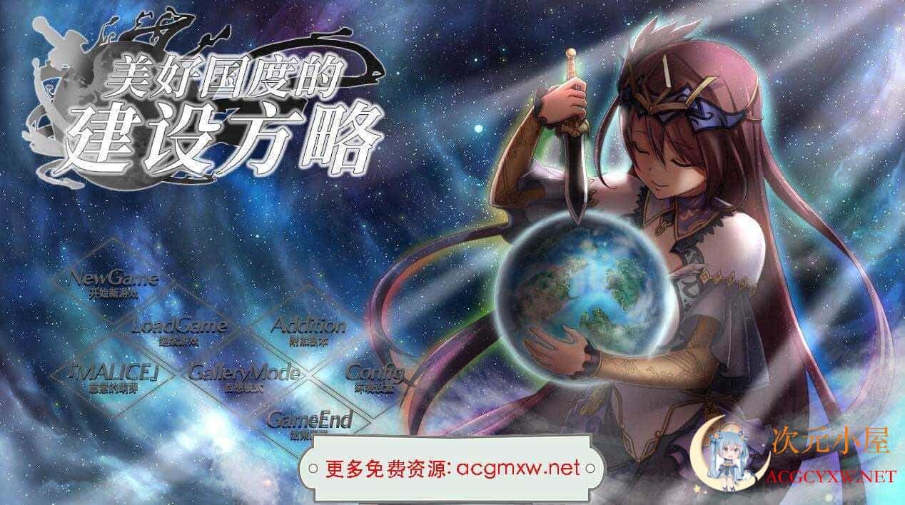 [大型SLG/中文/动态]美好国度的建设方略 官方中文步兵版+全回想存档[新作/6.7G]  728 次元小屋