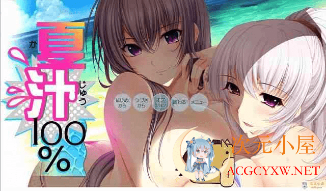 [ADV大拔作/汉化/全动态] [竹子社] 夏汁100% V2 精翻完整汉化版+存档[佳作/6.5G]  3670 次元小屋