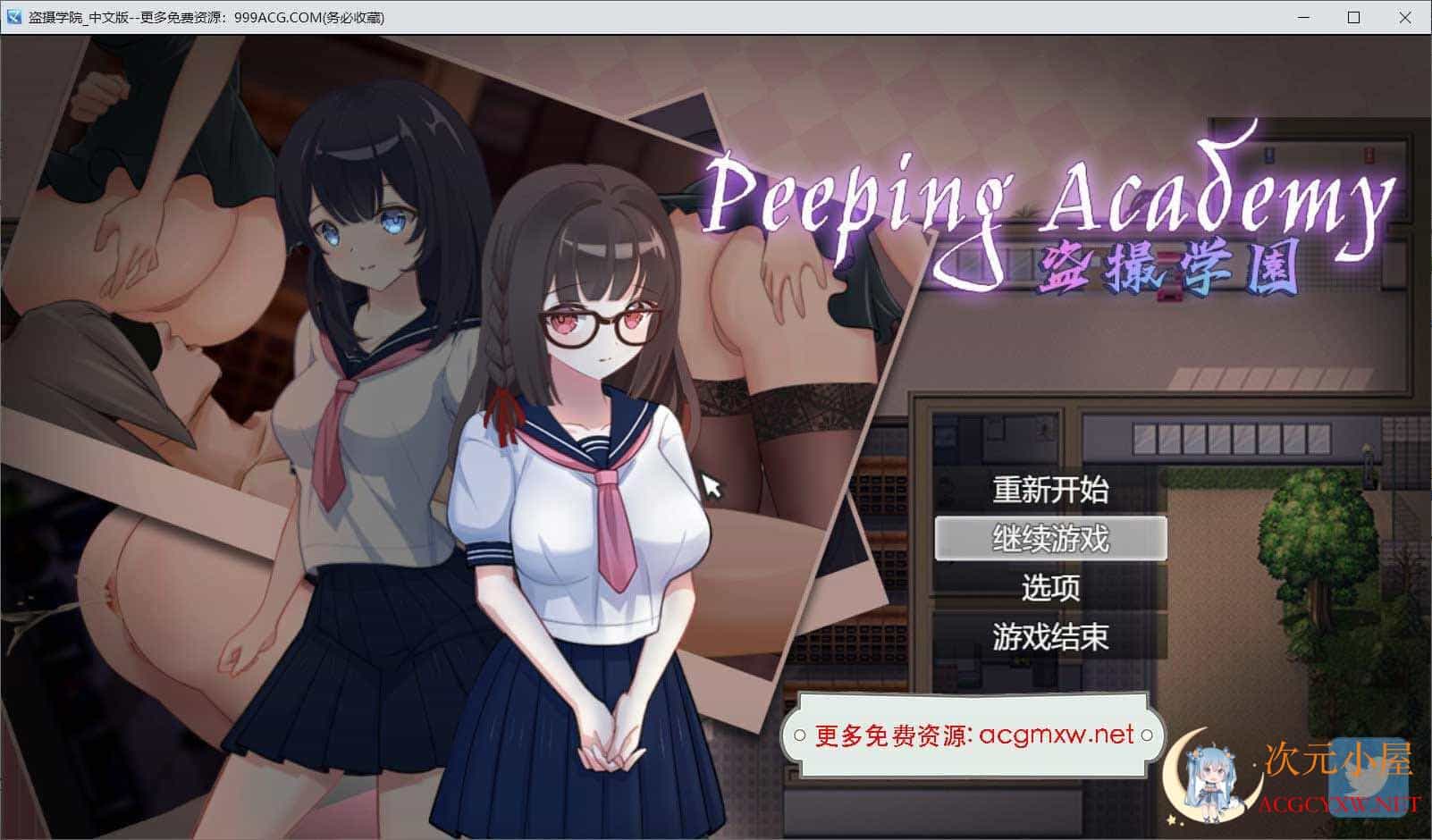 [奇妙RPG/中文/全动态]盗撮学园 PEEPING ACADEMY 官方中文版+全CG存档[新作/CV/700M]  2942 次元小屋