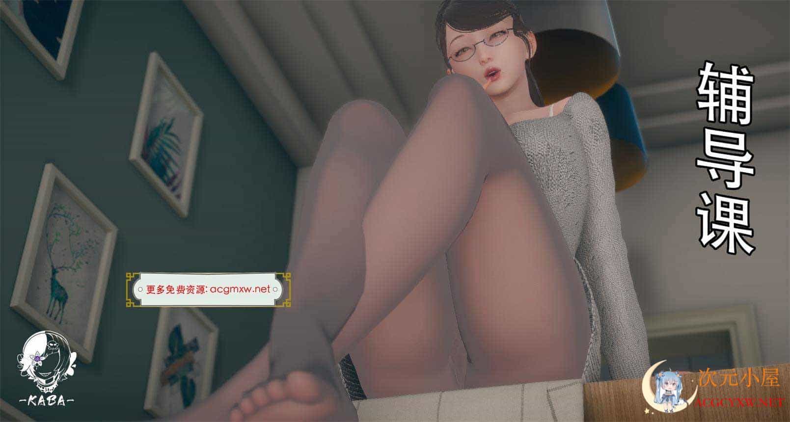 [3D全彩/无修]碧萱女老师辅导课 01-07 (完/画皮夺舍/母女/丝袜) [139M]  1611 次元小屋