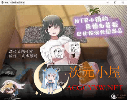 [高自由度RPG/全动态]NTR小镇的涩情回览板~开门即H！精翻汉化版[佳作/CV/1G]  9459 次元小屋