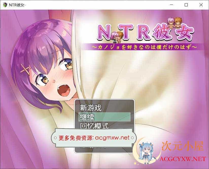 [绿帽RPG/汉化]NTR女友~喜欢若菜的只有我一个吧 精翻汉化版+存档[新汉化/CV/800M]  8023 次元小屋
