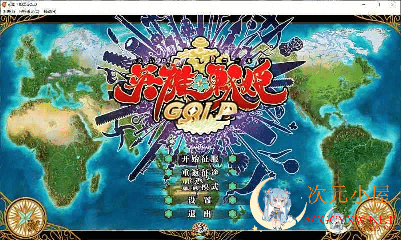 [大型SRPG/中文]英雄＊戦姫GOLD 官方中文步兵版★全CV+全CG存档+中文攻略[4.2G]  4133 次元小屋