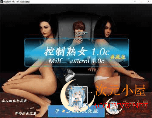 [欧美RPG/汉化/动态CG]控制熟女 Ver1.0c中文完美典藏版+攻略+存档[完坑佳作/2G]  961 次元小屋
