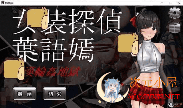 [重口ACT/中文/全动态]女装探侦叶语嫣 / 葉語嫣 DL官方中文版 [新作/2G]  2599 次元小屋