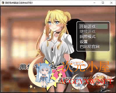 [RPG/汉化]用好O色神器进行各种生歼吧 精翻汉化版+礼包码[佳作/PC+安卓/1.4G]  4983 次元小屋