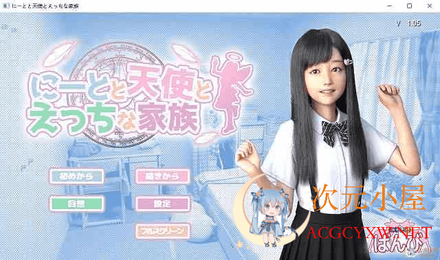 [3D极品/汉化/动态]死宅天使和奇怪的家 V1.10F&amp;D整合完美汉化版[2月新版/PC+安卓/8G]  1236 次元小屋