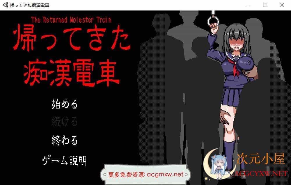 [像素触摸互动SLG/全动态]归来的痴汉电车 DL正式版[新作/丰富互动/300M]  4436 次元小屋