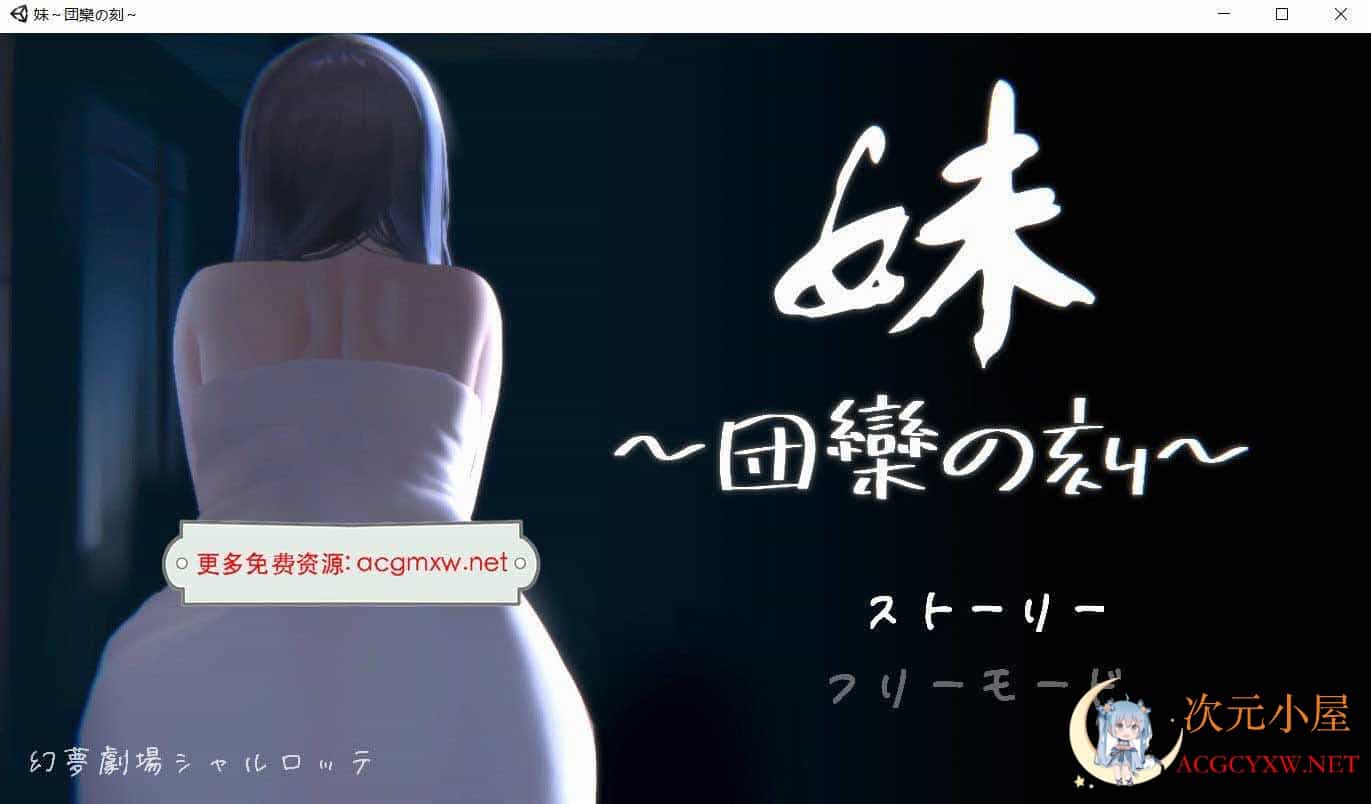 [触摸互动SLG/全动态]妹～团乐之刻～DL正式完全版[新作/CV/600M]  6972 次元小屋
