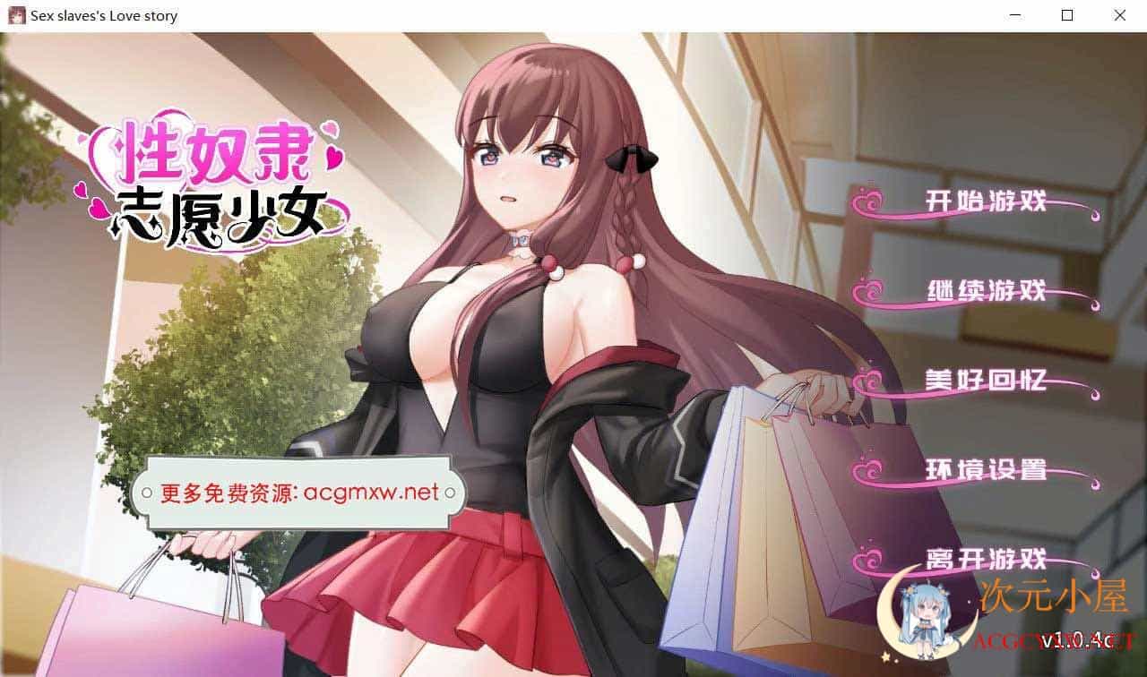 [剧情SLG/中文]性X奴隶志愿少女 Ver1.0.4C官方中文步兵版+全回想[新作/CV/500M]  599 次元小屋