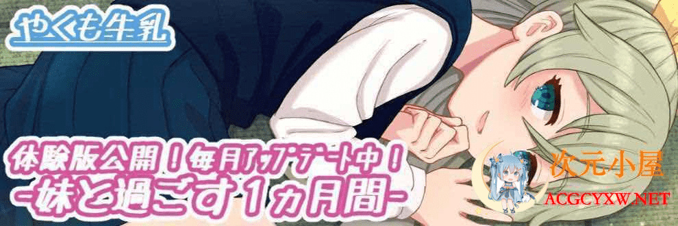 [养成互动SLG/全动态]和妹一起的1个月 Ver2303β 步兵作弊版[3月更新/全CV/1.7G]  3375 次元小屋