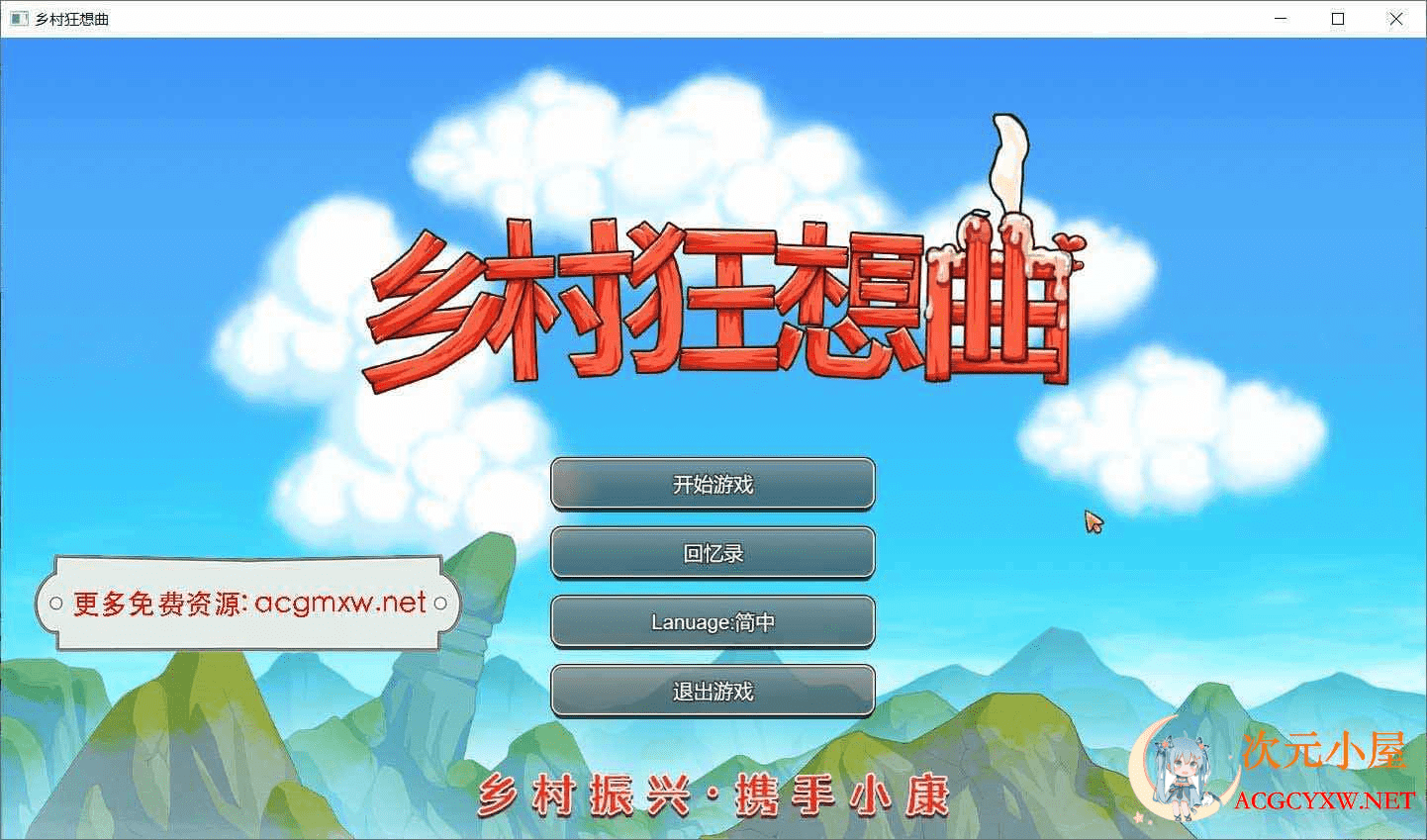 [国产沙盒SLG/中文/动态]乡村狂想曲 Ver1.60 新温泉地图 官中步兵版[更新/1.3G]  9113 次元小屋