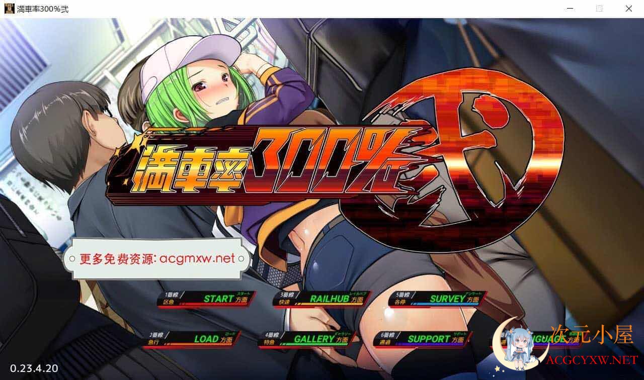 [大型互动SLG/中文/全动态]满车率300%吃汉电车2代 官方中文正式版[新作/全CV/6G]  1618 次元小屋