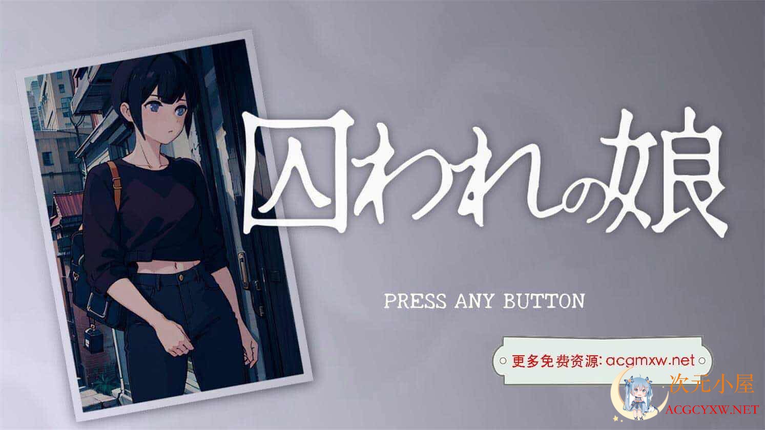 [自由互动SLG/全动态]被拘束囚禁的女孩 Ver1.1 DL完整正式版[新作/全CV/200M]  3006 次元小屋