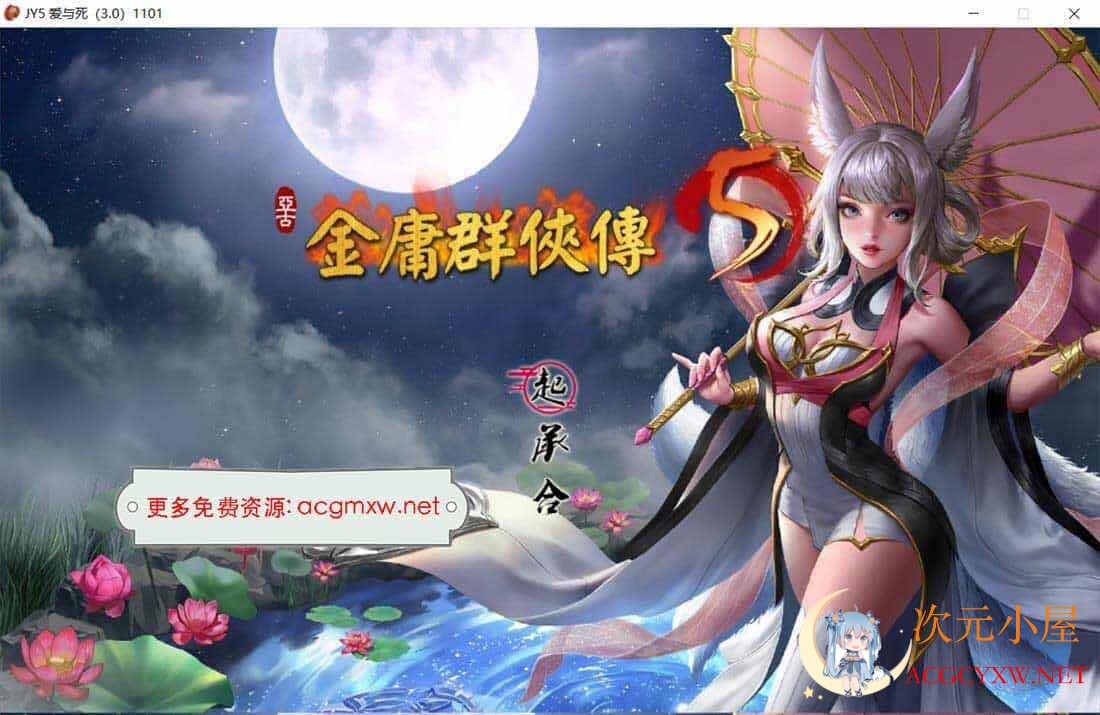 [武侠RPG/中文/动态]金庸群侠传5 爱与死 V3.0★新春版+自娱自乐MOD整合[佳作/5G]  8056 次元小屋