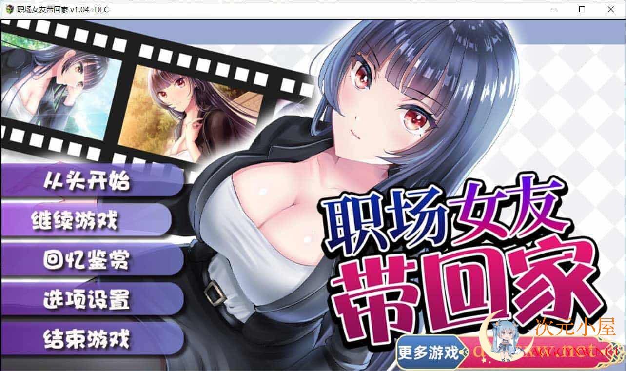 [调教RPG/中文]职场女友带回家 V1.04+DLC 官方中文步兵版+全CG存档[更新/CV/500M]  2347 次元小屋