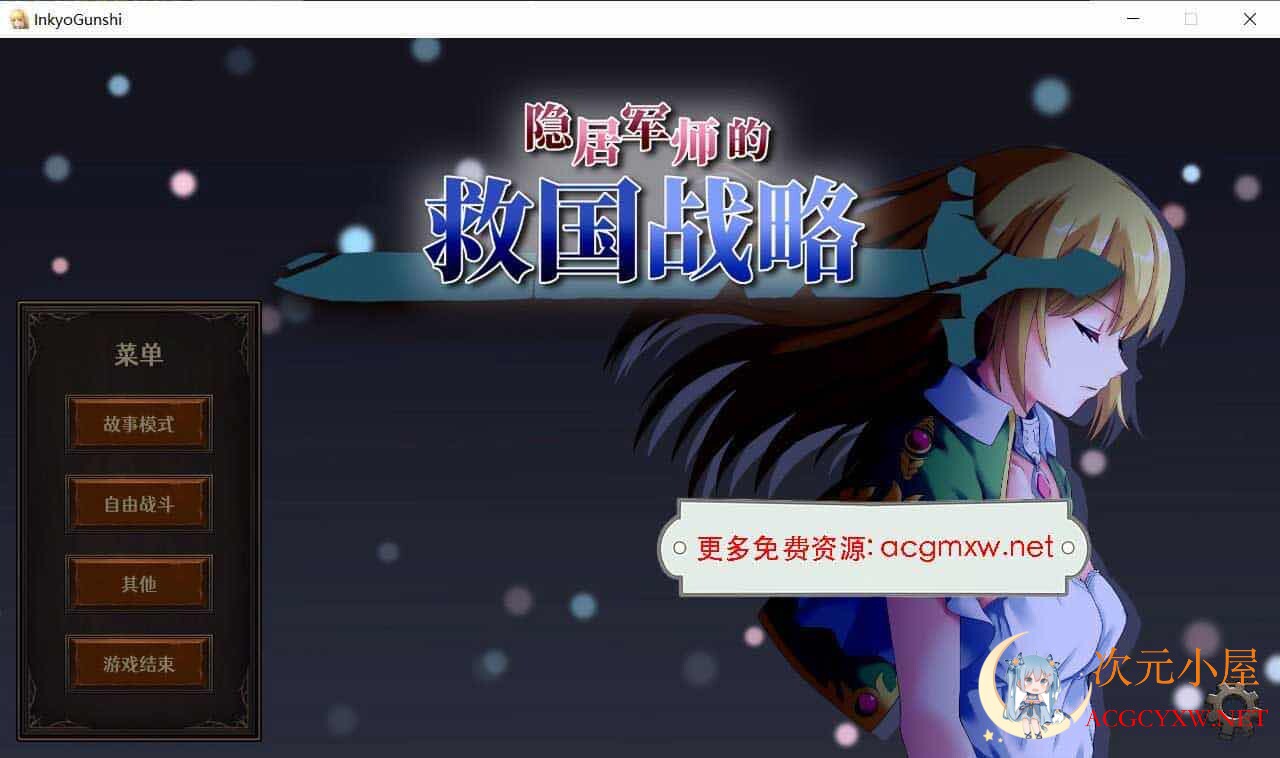 [战略SLG/中文/全动态]隐居军师的救国战略 官方中文步兵版+存档[新作/全CV/700M]  7733 次元小屋