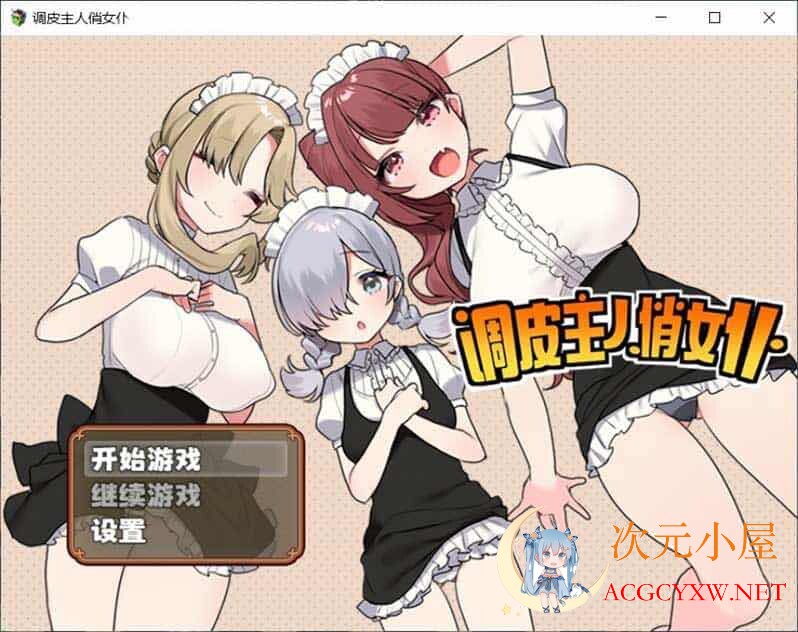 [RPG/中文]调皮主人俏女仆 Ver1.35 官方中文步兵版★追加沙利雅线[大更新/800M]  8160 次元小屋