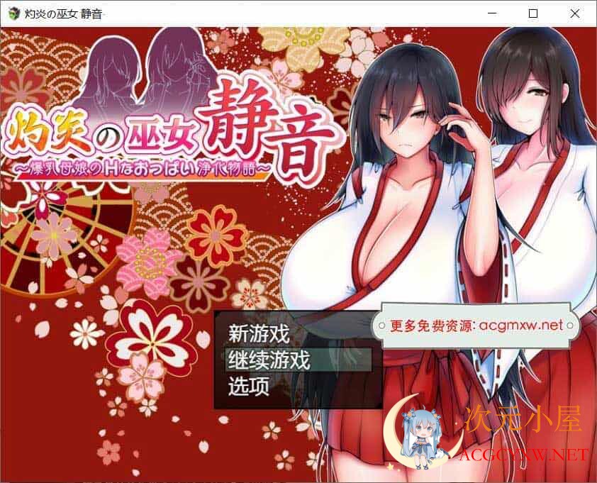 [爆款RPG/汉化]灼炎巫女 静音~爆乳母娘H净化物语V1.3AI精翻汉化版+存档[新作/1G]  8046 次元小屋