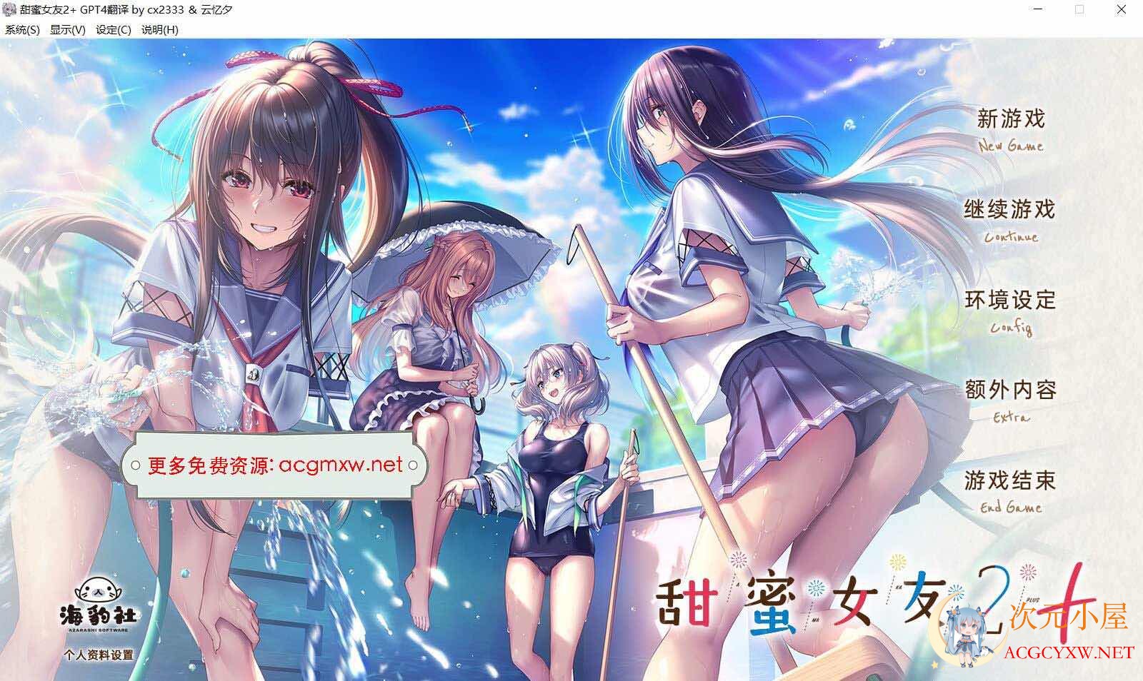 [精品ADV/汉化/动态]甜蜜女友2+ AI精翻汉化版+全CG存档+全特典[新汉化/全CV/9.5G]  8096 次元小屋