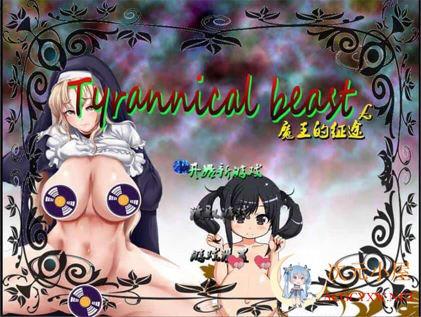 [国产RPG/中文/动态CG]魔王的征途 TyrannicalBeast 步兵中文版[重扣/PC+安卓/2.5G]  4526 次元小屋