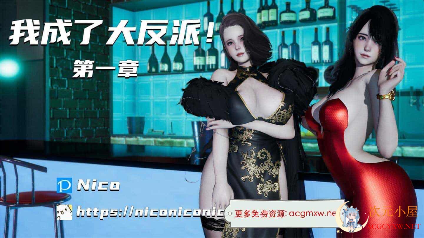 [3D全彩/无修]我穿越成了大反派 反派夺舍气运系统 (NTR人妻/母女后宫)[184M]  3499 次元小屋