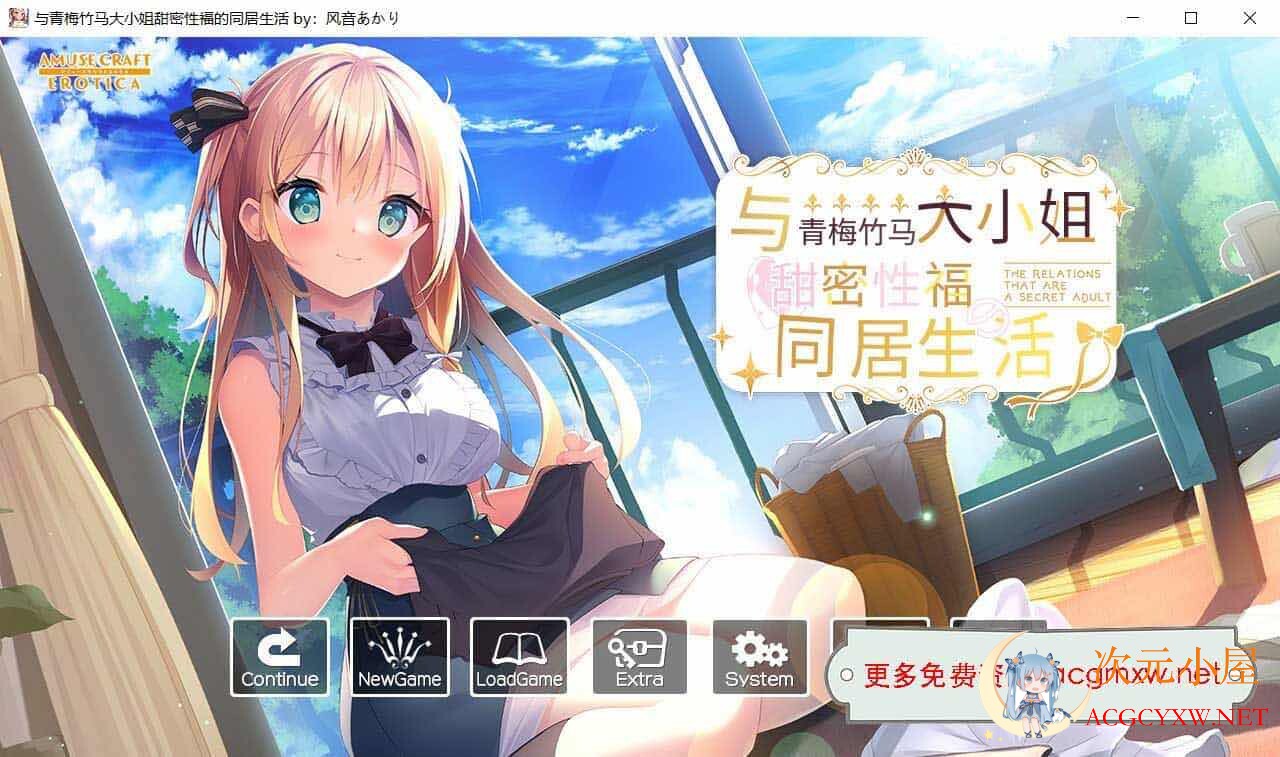 [纯爱ADV/中文]与青梅竹马大小姐甜密性福的同居生活 精翻汉化版[新汉化/1.5]  5805 次元小屋