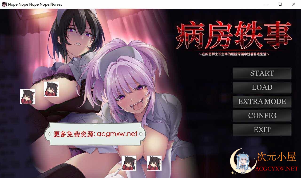 [另类ADV/中文]榨精病栋3 在凶恶护士长主宰的医院卧底生活 官方中文版[新作/1.5G]  4767 次元小屋