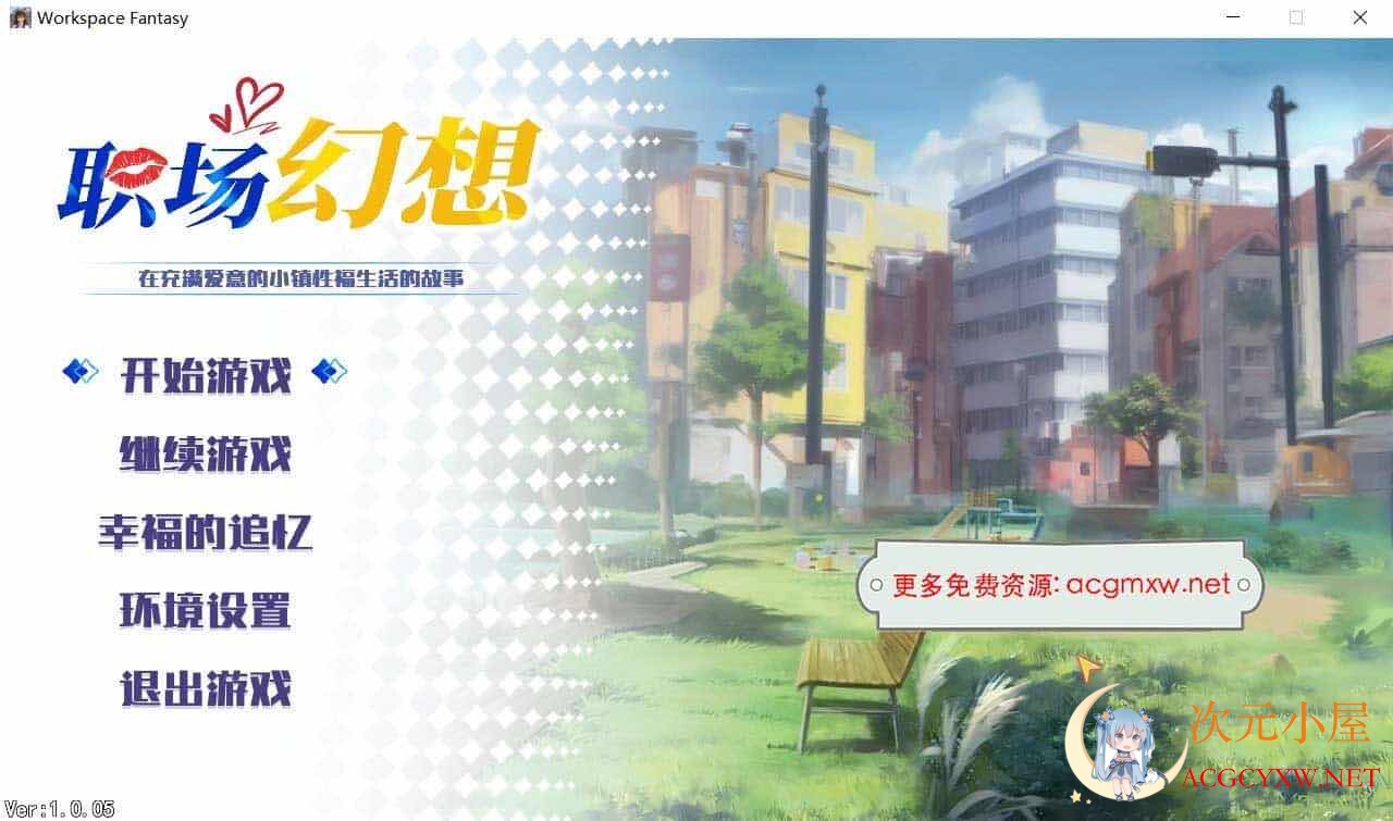 [互动SLG/中文/全动态]职场幻想 Workspace Fantasy V1.0.05 STEAM官方中文步兵版[新作/3G]  5171 次元小屋