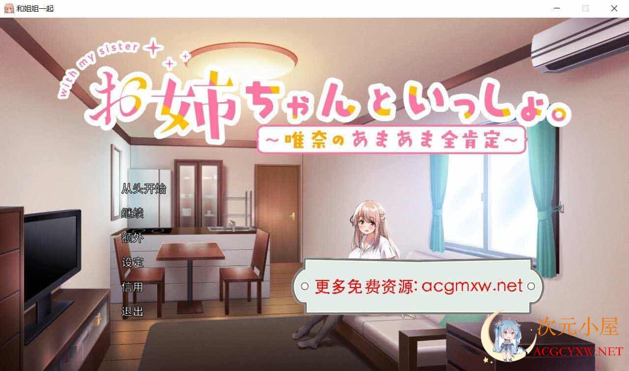 [养成SLG/中文]和姐姐一起～唯奈的甜蜜全肯定～官方中文版+存档[佳作/全CV/3.9G]  9410 次元小屋