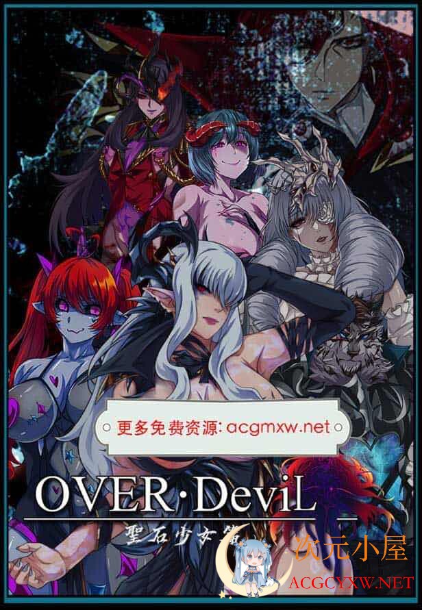 [大作RPG/中文/动态]OVER·DeviL 聖石少女篇 STEAM官方中文正式步兵版+CG包[新作/CV/2.3G]  4595 次元小屋