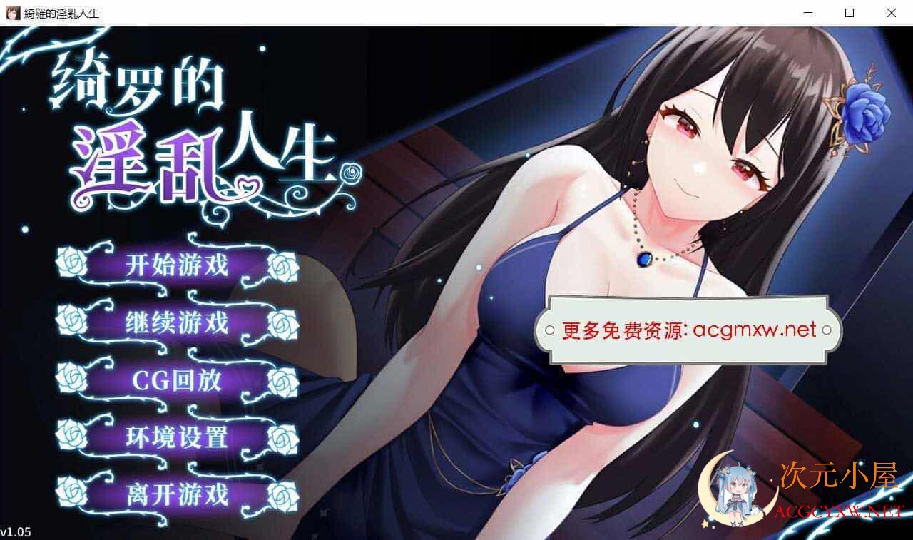 [养成互动SLG/中文]绮罗的淫乱人生 Ver1.05 STEAM官方中文版[新作/400M]  8948 次元小屋