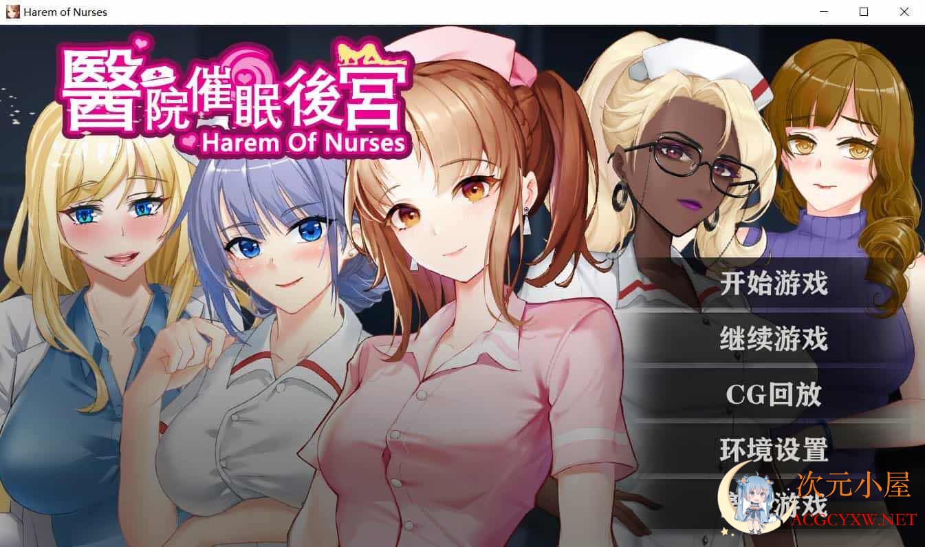 [调X教SLG/中文]医院催眠后宫 STEAM官方中文步兵版+自带全回想[佳作/400M]  4088 次元小屋