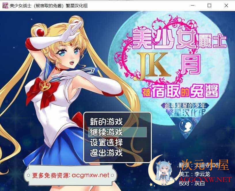 [RPG/汉化]美少女战士JK 被寝取的月野兔 精翻汉化版★高还原[PC+安卓/1.9G]  4257 次元小屋