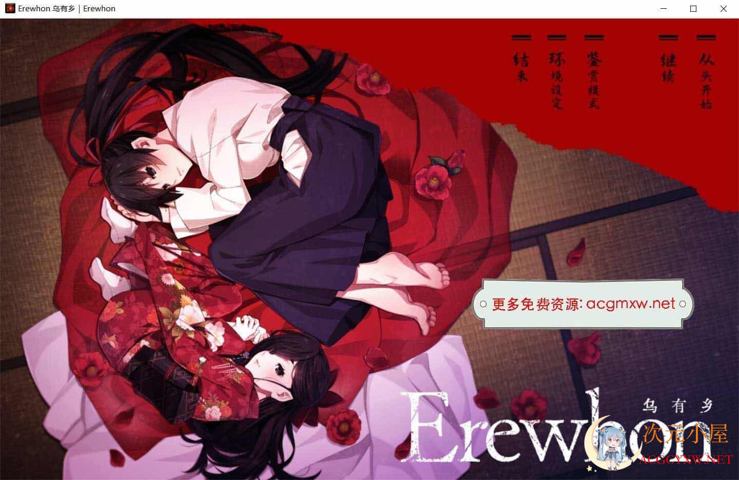 [大型黑暗ADV/汉化]Erewhon 乌有乡 V1.01精翻完整汉化版+存档[新汉化/全CV/4.5G]  1466 次元小屋