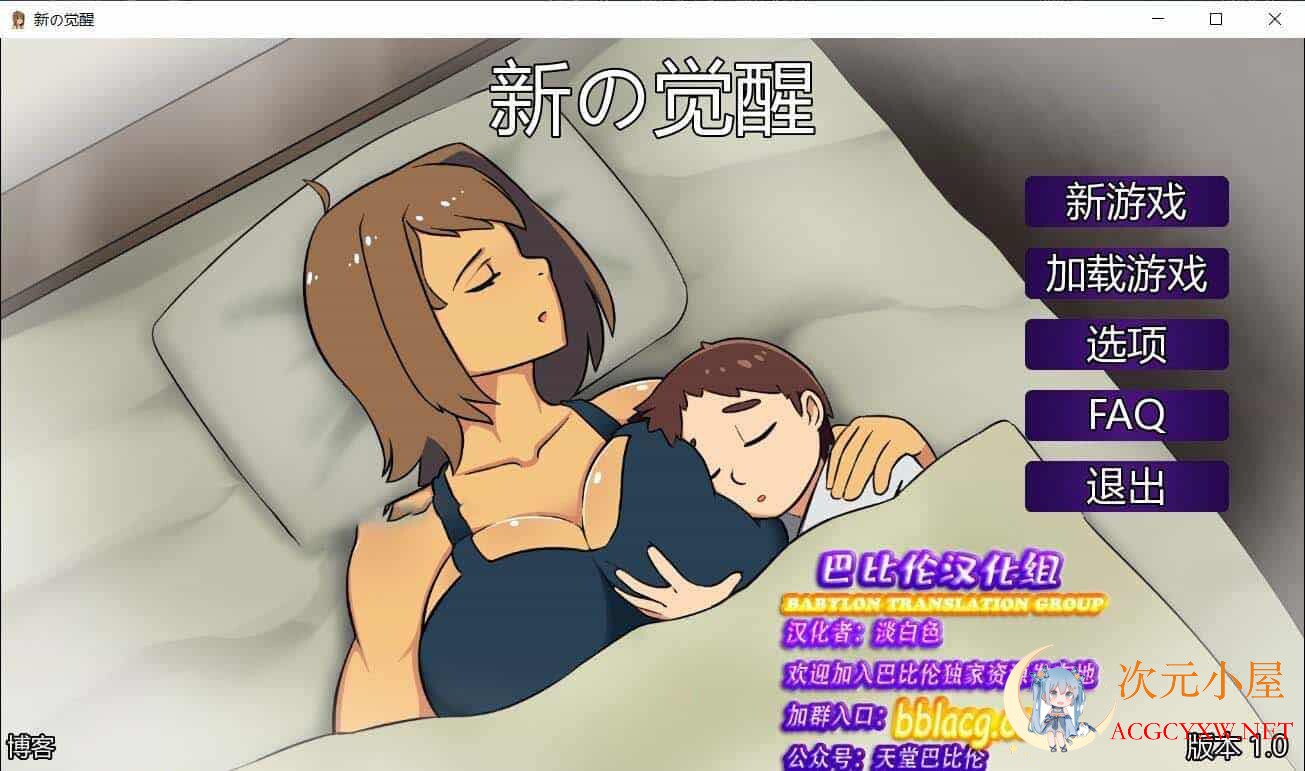 [欧美SLG/汉化/动态CG]新的觉醒 Awakening V1.0 精翻完结汉化版[完坑/PC+安卓/1.9G]  5514 次元小屋