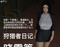 [3D全彩/同人]狩猎者日记 01-03（人渣境界新作/堕落）[225M]