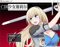 [精品RPG/中文]亡国少女谢莉尔 V1.01 STEAM官方中文步兵版+全回想[新作/900M]