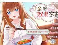 [互动SLG/中文/动态]千金的奴隶家家酒 V1.02 官方中文步兵版+回想[新作/CV/1.9G]
