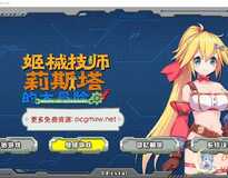 [ACT/官中]姬械技师莉斯塔的大冒险V1.02官方步兵汉化版[1.9G]