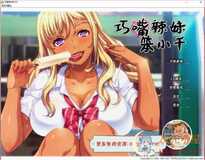 [ADV/中文/步兵]巧嘴辣妹笨小千 官方中文步兵版+全CG+动画+音声[佳作/2.5G]