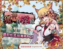 [爆款RPG/中文/动态]狐神封银录 官方中文步兵版+全CG档[新作/丰富战斗エロ/4.3G]