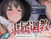 [RPG/中文]隶属调教 成为不良男子学校养料的精英 官方中文正式版[新作/800M]