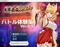 [神作预定RPG/全动态]花葬巫女 咲耶 Ver0.50云汉化赞助DEMO版[战斗H/500M]