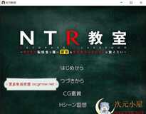 [绿帽SLG/汉化]NTR教室~转校生第一天就宣布要睡走所有人女友 精翻汉化版[PC+安卓/2G]