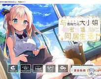 [纯爱ADV/中文]与青梅竹马大小姐甜密性福的同居生活 精翻汉化版[新汉化/1.5]