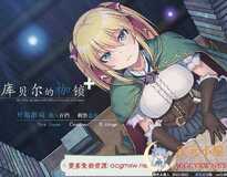 [绿帽RPG/中文]库贝尔的枷锁 Ver2.03DLC+V5 官中步兵版+存档[新作/全CV/2.2G]