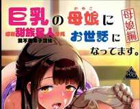 [2D全彩]承蒙巨乳母女的关照 母女盖饭待奉 1-3 (全/纯爱/巨乳后宫)[255M]