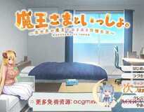 [SLG互动/新作]魔王さまといっしょ～異世界の魔王とあまあま同棲生活[1.98G]